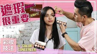 【Kevin想得美】- 新手必看！超簡單 完美遮瑕術 ∥ How To Use Concealer Perfectly