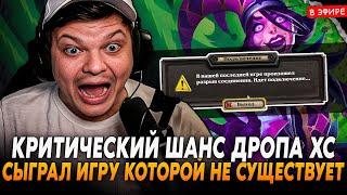 КРИТИЧЕСКИЙ ШАНС ДРОПА ХСА! СЫГРАЛ ИГРУ, КОТОРОЙ НЕ СУЩЕСТВУЕТ! SilverName Сильвернейм Hearthstone