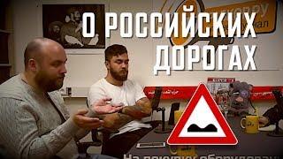 Петр Шкуматов про российские дороги