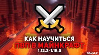 КАК НАУЧИТЬСЯ ПВП В МАЙНКРАФТ НА 1.12-1.16  С ЧЕГО НАЧАТЬ?  ОБИМ #1