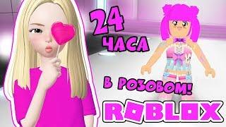 24 часа в РОЗОВОМ цвете - Челлендж ОДНОГО цвета в Роблокс Симулятор Моды - Fashion Famous ROBLOX