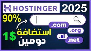 شراء دومين من Hostinger و شراء استضافة  شراء دومين ب 1 دولار من هوستنجر  شراء  Hostinger Hosting 