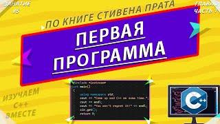 СТИВЕН ПРАТА | ПЕРВАЯ ПРОГРАММА | ЯЗЫК ПРОГРАММИРОВАНИЯ C++ | ИЗУЧАЕМ С++ ВМЕСТЕ [ЗАНЯТИЕ #5]