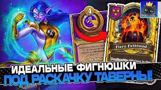 Идеальный ФИГНЮШКИ на РАСКАЧКУ ТАВЕРНЫ! 3.300+ СТАТОВ на СТОЛЕ / Guddumpog Guddummit Hearthstone