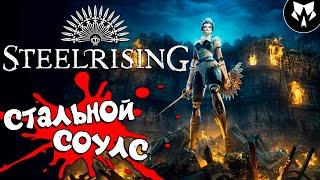 STEELRISING | СТИЛРАЙЗИНГ | НОВЫЙ СОУЛС 2022 [Ps5] - Прохождение на русском #1