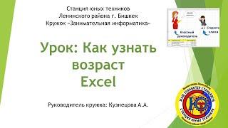 Урок Excel. Как узнать возраст по дате рождения