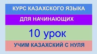 УРОК 10. КУРС КАЗАХСКОГО языка для начинающих. Будущее время. Практика. Контрольная. Учим казахский