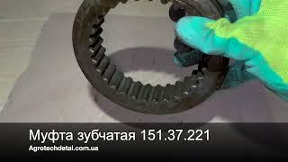 Муфта зубчатая 151.37.221