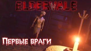 ELDERVALE►Первые враги[1080p]