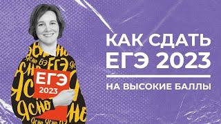 Как сдать ЕГЭ 2023 по русскому языку на высокий балл | Ясно Ясно ЕГЭ