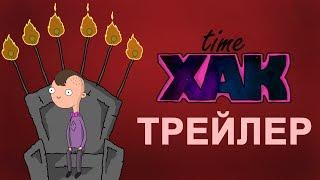 time XAK трейлер