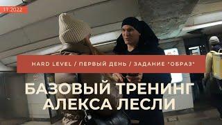 Базовый тренинг Алекса Лесли / Hard level / Первый день / Задание "Образ" / 11.2022