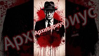 Архивариус #ai #thriller #shorts