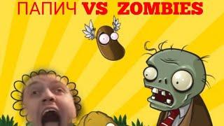 Папич оценил Plants vs Zombies 2???