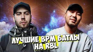 ТОП5 ЛУЧШИЕ БАТЛЫ ПОД БИТ BPM на RBL & ШУММ vs ДИКТАТОР #RBLЖИВИ