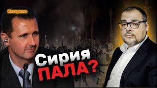 Руслан САФАРОВ: Асад сбежал, повстанцы в Дамаске, Израиль у границ и будущее Сирии- прогноз на 2025!