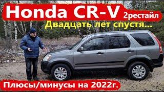 Honda CR-V/Хонда СРВ 2-е поколение/20-ть ЛЕТ СПУСТЯ, ПЛЮСЫ-МИНУСЫ/РЕСТАЙЛИНГ Видео обзор, тест-драйв