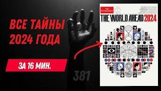 Расшифровка обложки The Economist 2024 (мир после 2023)