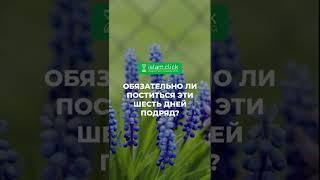 Обязательно ли поститься эти шесть дней подряд? | Абу Яхья аль-Къирми | Коротко о важном