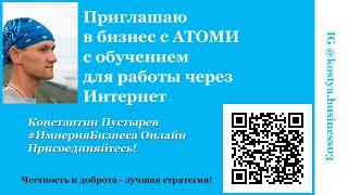 Приглашаю в бизнес с АТОМИ с обучением для работы через Интернет