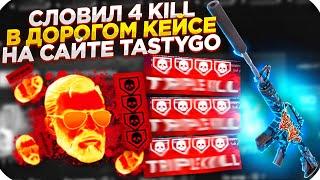 СЛОВИЛ 4 KILL В ДОРОГОМ КЕЙСЕ НА TASTYGO | ОТКРЫТИЕ КЕЙСОВ НА TASTY GO + ПРОМОКОД