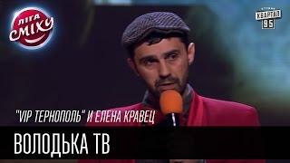 "VIP Тернополь" и Елена Кравец | Володька ТВ | Лига Смеха 2016, 4я игра 2 сезона