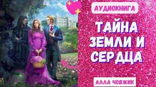 Аудиокнига Тайна Земли и сердца - Алла Човжик 2023