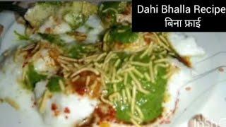 बिना फ्राई / बिना तेल - नरम दही भल्ला चाट |Super Soft दही भल्ले | Bina Fry Dahi Vada Recipe|#Holi