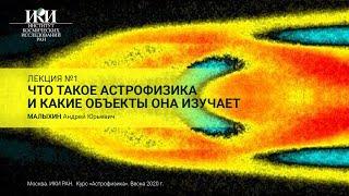 01.01 - Что такое астрофизика и какие объекты она изучает - Малыхин А.Ю.