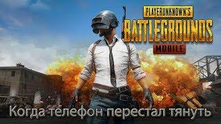 Стрим - PUBG Mobile - Когда телефон перестал тянуть #3