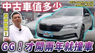 【中古車值多少】新車180萬，兩年竟賠掉一台國產車？｜2023年式 skoda superb combi 2.0TSi sportplus 4x4 『已售出』