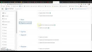 Moodle. Очистка курса