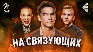 НУРЛАН САБУРОВ | НА СВЯЗУЮЩИХ #4 | СТЕНДАП и ЧТО БЫЛО ДАЛЬШЕ? @LABELcom