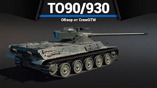 НЕНУЖНЫЙ ТАНК AMX-50 (TO90/930) в War Thunder