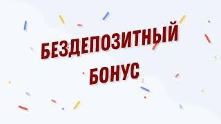 БЕЗДЕПОЗИТНЫЙ БОНУС 2024  ЛУЧШИЕ БЕЗДЕПОЗИТНЫЕ БОНУСЫ С ВЫВОДОМ 2024