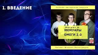 1. Введение. Михаил Н. Мемуары Омеги 2.0 (2019)