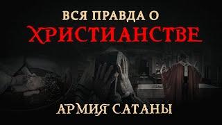 Вся правда о христианстве | АРМИЯ САТАНЫ [25 серия] 