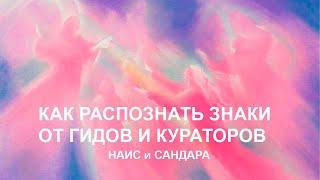 Какие знаки посылают нам Гиды и Кураторы? (Ангелы Хранители)