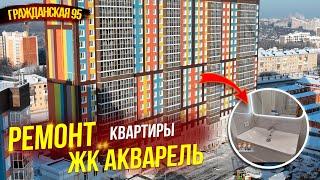 Ремонт квартиры в ЖК Акварель