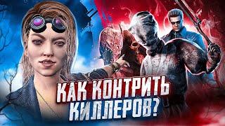 СОВЕТЫ ПРОТИВ ВСЕХ КИЛЛЕРОВ Dead By Daylight