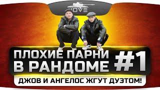 Плохие Парни в Рандоме #1. Джов и Ангелос отжигают дуэтом!