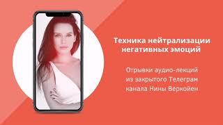 Техника нейтрализации негативных эмоций