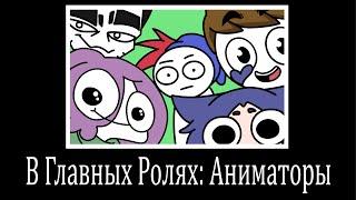 В ГЛАВНЫХ РОЛЯХ АНИМАТОРЫ ЮТУБА (Анимация)