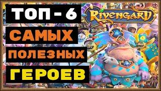 RIVENGARD ТОП-6 САМЫХ ПОЛЕЗНЫХ ГЕРОЕВ МОЕЙ КОМАНДЫ, ДЛЯ НАТИСКА/PVP/РЕЙДОВ/БЕРЕГА СОКРОВИЩ/ЗАЧИСТКЕ