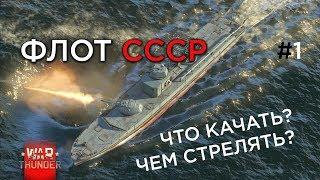 Флот СССР в War thunder. Что качать? Чем стрелять? #1