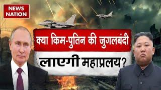 World War: क्या Kim-Putin की जुगलबंदी लाएगी महाप्रलय ? | Zelenskyy | Russia Ukraine War |North Korea