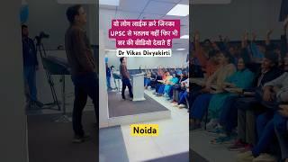 Vikash Divyakirti Sir,IPS, UPSCMotivational Video | lbsnaa #bpsc  #shorts #upsc #ias #drishti_ias