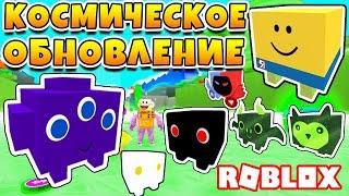 СИМУЛЯТОР ПИТОМЦЕВ ОБНОВЛЕНИЕ НОВЫЕ ПИТОМЦЫ, НОВЫЕ ЯЙЦА И НОВЫЕ ЗОНЫ ROBLOX PET SIMULATOR