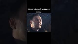 самый жёсткий момент в конце