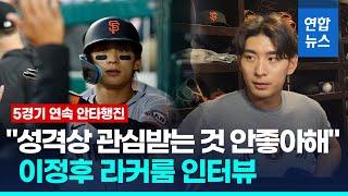 "성격상 관심받는 것 안 좋아해"…이정후, 오타니 언급한 이유 / 연합뉴스 (Yonhapnews)